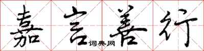 曾庆福嘉言善行行书怎么写