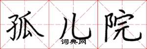 荆霄鹏孤儿院楷书怎么写