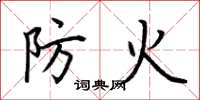 荆霄鹏防火楷书怎么写