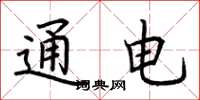 荆霄鹏通电楷书怎么写
