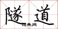 荆霄鹏隧道楷书怎么写