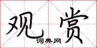 荆霄鹏观赏楷书怎么写