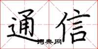 荆霄鹏通信楷书怎么写