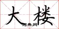 荆霄鹏大楼楷书怎么写