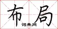 荆霄鹏布局楷书怎么写