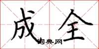 荆霄鹏成全楷书怎么写