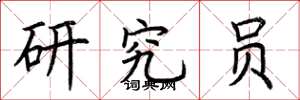 荆霄鹏研究员楷书怎么写
