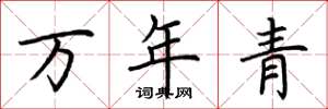 荆霄鹏万年青楷书怎么写