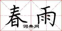 荆霄鹏春雨楷书怎么写