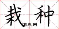 荆霄鹏栽种楷书怎么写