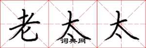 荆霄鹏老太太楷书怎么写