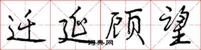 曾庆福迁延顾望行书怎么写