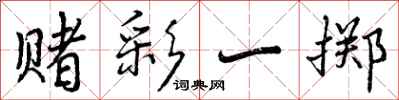 曾庆福赌彩一掷行书怎么写