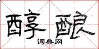曾庆福醇酿隶书怎么写