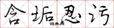 曾庆福含垢忍污行书怎么写