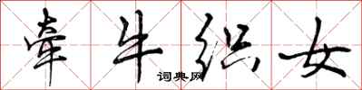 曾庆福牵牛织女行书怎么写