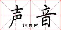 荆霄鹏声音楷书怎么写