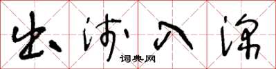 王冬龄出浅入深草书怎么写