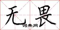 荆霄鹏无畏楷书怎么写