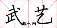 荆霄鹏武艺楷书怎么写