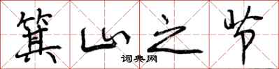 曾庆福箕山之节行书怎么写