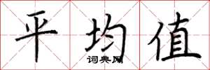荆霄鹏平均值楷书怎么写