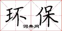 荆霄鹏环保楷书怎么写