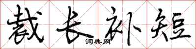 曾庆福裁长补短行书怎么写