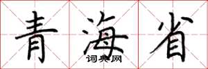 荆霄鹏青海省楷书怎么写
