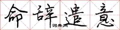 曾庆福命辞遣意行书怎么写