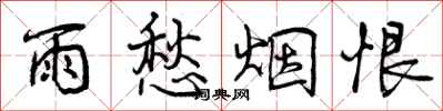 曾庆福雨愁烟恨行书怎么写