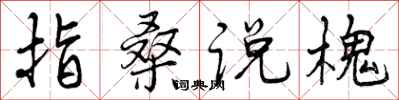 曾庆福指桑说槐行书怎么写