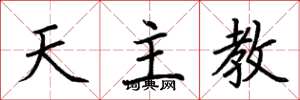 荆霄鹏天主教楷书怎么写