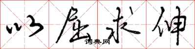 曾庆福以屈求伸行书怎么写
