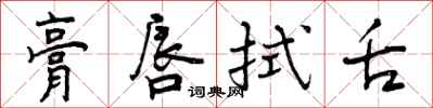 曾庆福膏唇拭舌行书怎么写