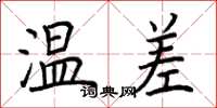 荆霄鹏温差楷书怎么写
