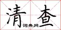 荆霄鹏清查楷书怎么写