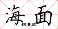 荆霄鹏海面楷书怎么写