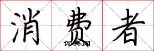 荆霄鹏消费者楷书怎么写