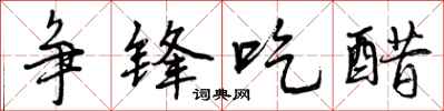 曾庆福争锋吃醋行书怎么写