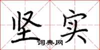 荆霄鹏坚实楷书怎么写
