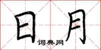 荆霄鹏日月楷书怎么写