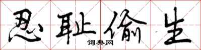 曾庆福忍耻偷生行书怎么写