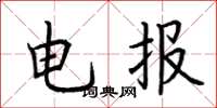 荆霄鹏电报楷书怎么写