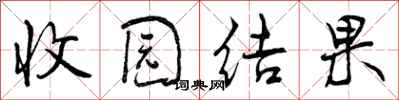 曾庆福收园结果行书怎么写