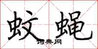 荆霄鹏蚊蝇楷书怎么写