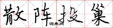 曾庆福散阵投巢行书怎么写