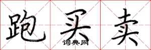 荆霄鹏跑买卖楷书怎么写