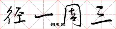 曾庆福径一周三行书怎么写