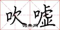 荆霄鹏吹嘘楷书怎么写